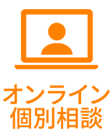 オンライン個別相